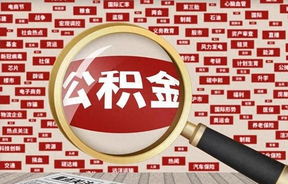 慈溪封存公积金怎么取（封存公积金提取流程2021）