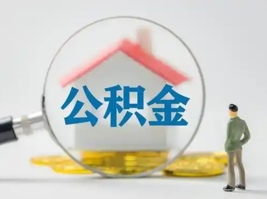 慈溪市公积金封存如何提（住房公积金封存了怎么提取住房公积金查询）